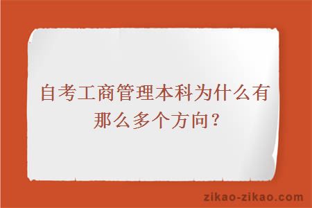 自考工商管理本科为什么有那么多个方向？