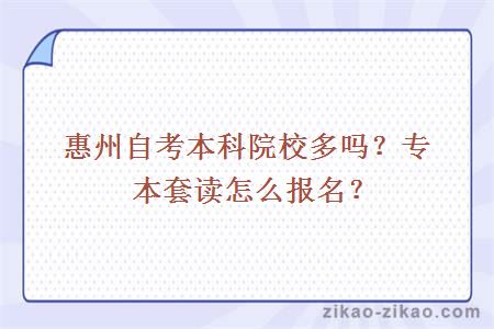 惠州自考本科院校多吗？专本套读怎么报名？