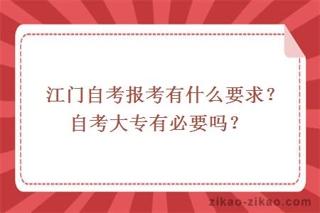 江门自考报考有什么要求？自考大专有必要吗？