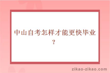 中山自考怎样才能更快毕业？