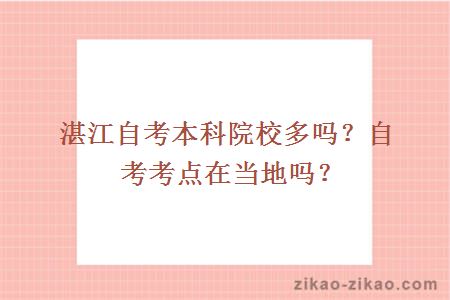 湛江自考本科院校多吗？自考考点在当地吗？