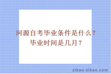 河源自考毕业条件是什么？毕业时间是几月？