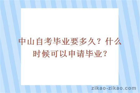 中山自考毕业要多久？什么时候可以申请毕业？