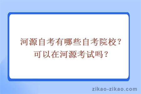 河源自考有哪些自考院校？可以在河源考试吗？