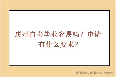 惠州自考毕业容易吗？申请有什么要求？