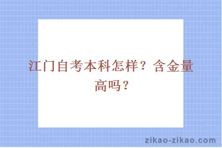 江门自考本科怎样？含金量高吗？