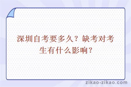 深圳自考要多久？缺考对考生有什么影响？