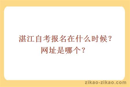 湛江自考报名在什么时候？网址是哪个？