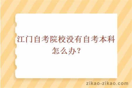 江门自考院校没有自考本科怎么办？