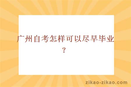 广州自考怎样可以尽早毕业？