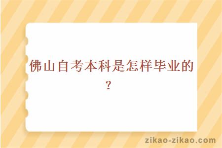 佛山自考本科是怎样毕业的？