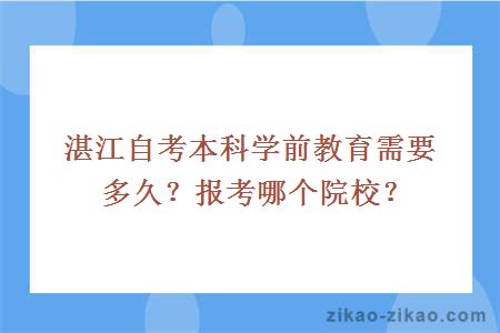 湛江自考本科学前教育需要多久？报考哪个院校？