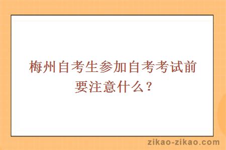 梅州自考生参加自考考试前要注意什么？