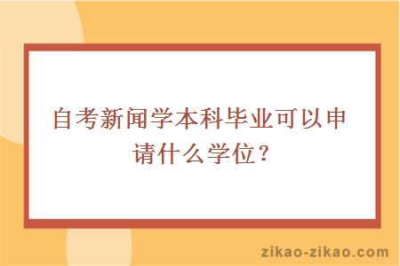 自考新闻学本科毕业可以申请什么学位？