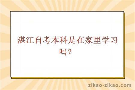 湛江自考本科是在家里学习吗？