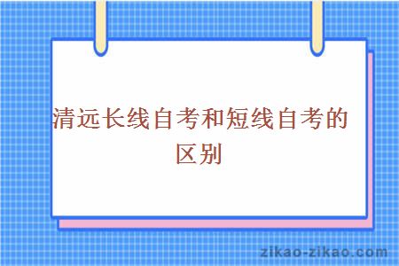 清远长线自考和短线自考的区别