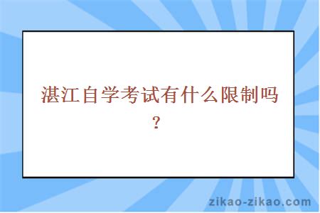 湛江自学考试有什么限制吗？