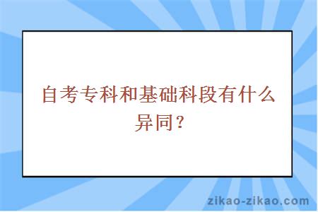 自考专科和基础科段有什么异同？