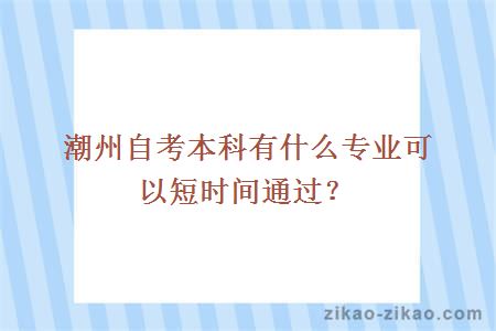 潮州自考本科有什么专业可以短时间通过？