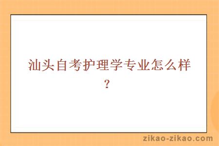 汕头自考护理学专业怎么样？