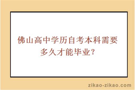 佛山高中学历自考本科需要多久才能毕业？