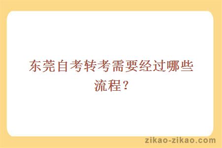 东莞自考转考需要经过哪些流程？