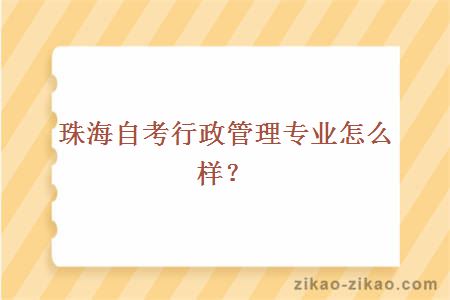 珠海自考行政管理专业怎么样？