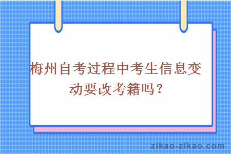 梅州自考过程中考生信息变动要改考籍吗？