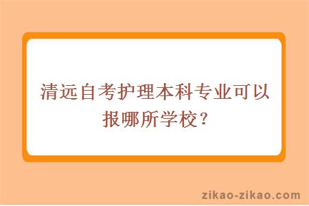 清远自考护理本科专业可以报哪所学校？