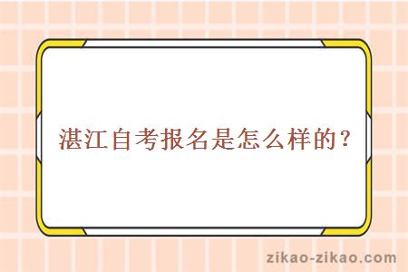 湛江自考报名是怎么样的？