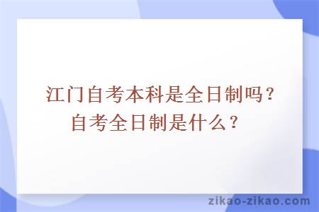 江门自考本科是全日制吗？自考全日制是什么？