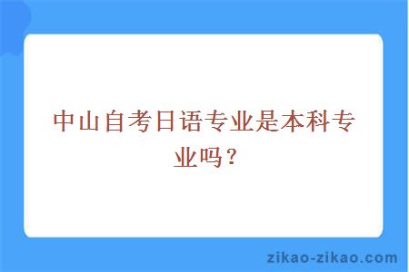 中山自考日语专业是本科专业吗？