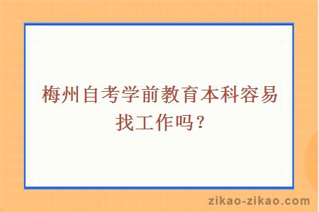 梅州自考学前教育本科容易找工作吗？