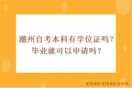 潮州自考本科有学位证吗？毕业就可以申请吗？