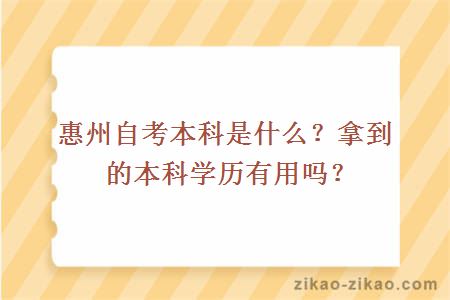 惠州自考本科是什么？拿到的本科学历有用吗？