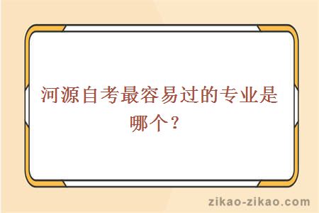 河源自考最容易过的专业是哪个？