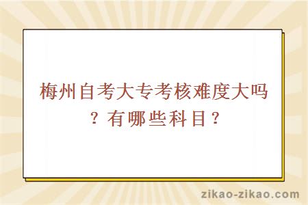 梅州自考大专考核难度大吗？有哪些科目？