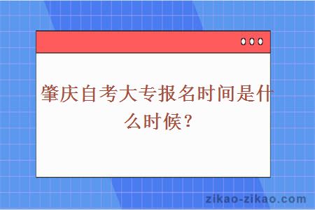 肇庆自考大专报名时间是什么时候？