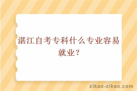 湛江自考专科什么专业容易就业？