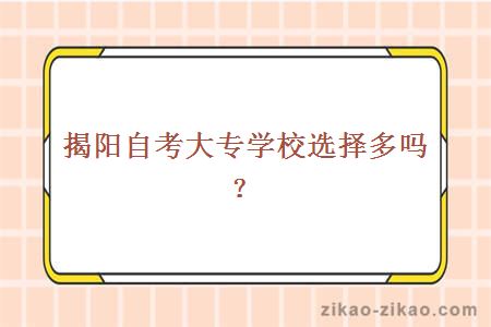 揭阳自考大专学校选择多吗？