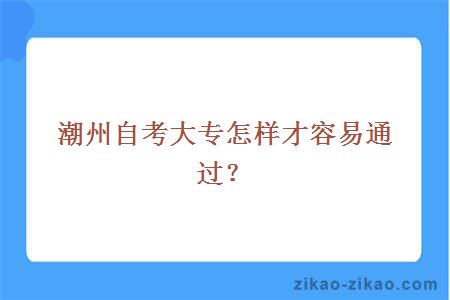 潮州自考大专怎样才容易通过？