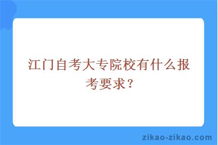 江门自考大专院校有什么报考要求？