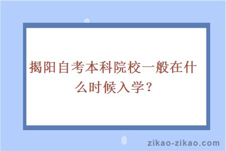 揭阳自考本科院校一般在什么时候入学？