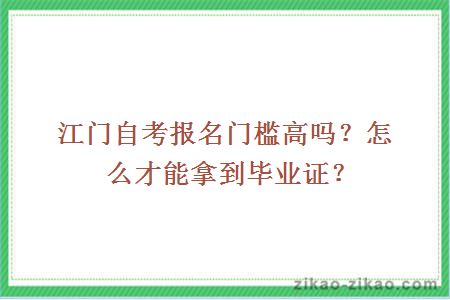 江门自考报名门槛高吗？怎么才能拿到毕业证？