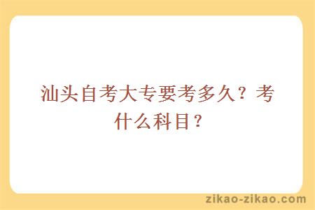 汕头自考大专要考多久？考什么科目？