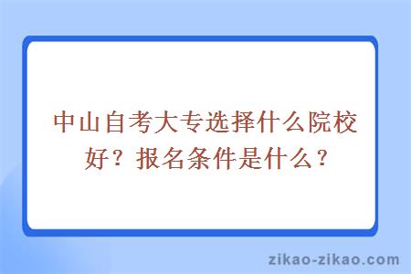 中山自考大专选择什么院校好？报名条件是什么？