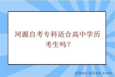 河源自考专科适合高中学历考生吗？