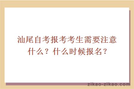 汕尾自考报考考生需要注意什么？什么时候报名？