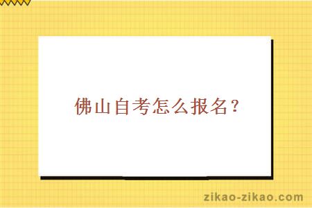 佛山自考怎么报名？