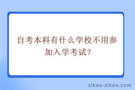 自考本科有什么学校不用参加入学考试？